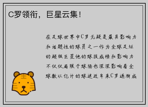 C罗领衔，巨星云集！