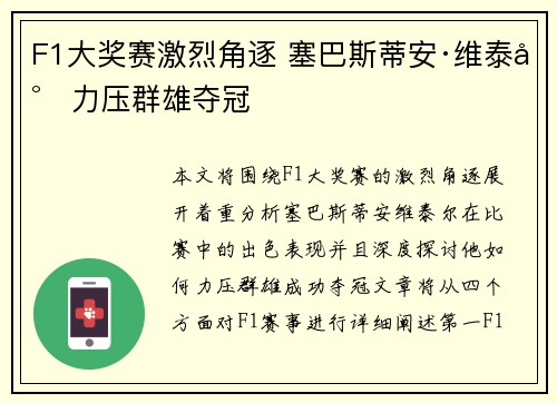 F1大奖赛激烈角逐 塞巴斯蒂安·维泰尔力压群雄夺冠
