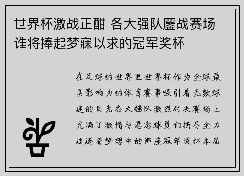 世界杯激战正酣 各大强队鏖战赛场 谁将捧起梦寐以求的冠军奖杯 世界杯激战正酣 各大强队鏖战赛场 谁将捧起梦寐以求的冠军奖杯