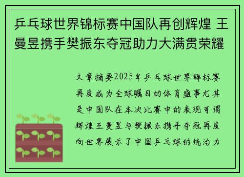 乒乓球世界锦标赛中国队再创辉煌 王曼昱携手樊振东夺冠助力大满贯荣耀