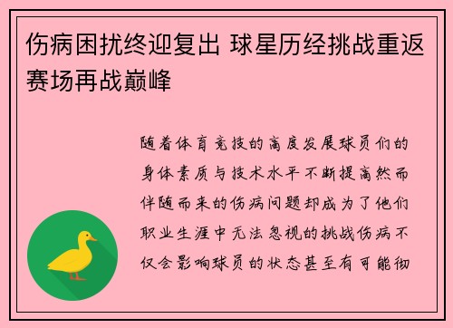 伤病困扰终迎复出 球星历经挑战重返赛场再战巅峰