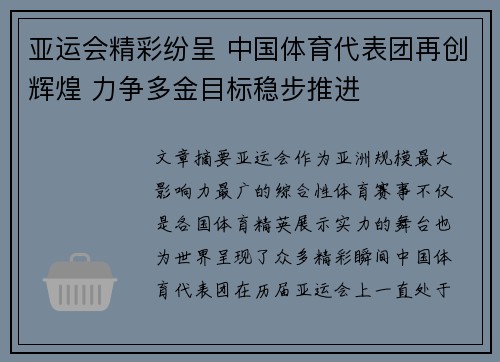 亚运会精彩纷呈 中国体育代表团再创辉煌 力争多金目标稳步推进 亚运会精彩纷呈 中国体育代表团再创辉煌 力争多金目标稳步推进