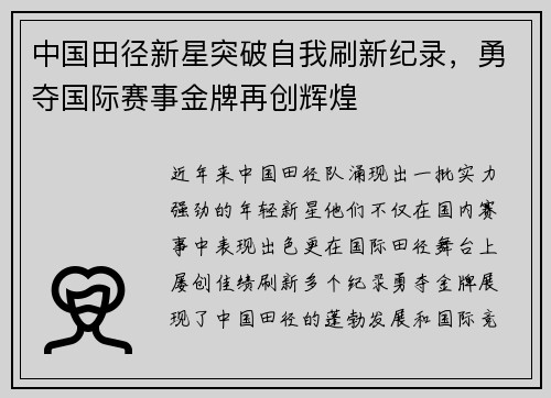中国田径新星突破自我刷新纪录，勇夺国际赛事金牌再创辉煌
