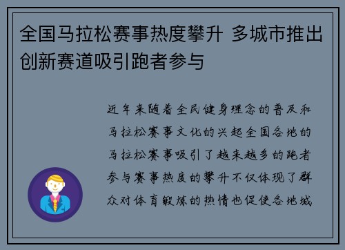 全国马拉松赛事热度攀升 多城市推出创新赛道吸引跑者参与