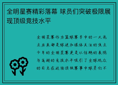 全明星赛精彩落幕 球员们突破极限展现顶级竞技水平