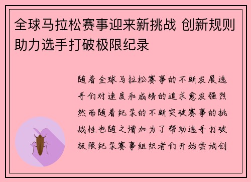 全球马拉松赛事迎来新挑战 创新规则助力选手打破极限纪录