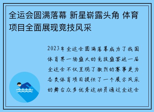 全运会圆满落幕 新星崭露头角 体育项目全面展现竞技风采