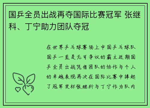 国乒全员出战再夺国际比赛冠军 张继科、丁宁助力团队夺冠