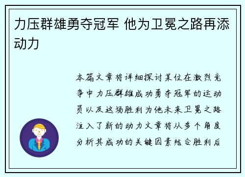 力压群雄勇夺冠军 他为卫冕之路再添动力