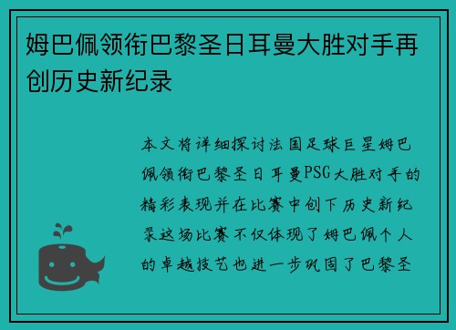 姆巴佩领衔巴黎圣日耳曼大胜对手再创历史新纪录