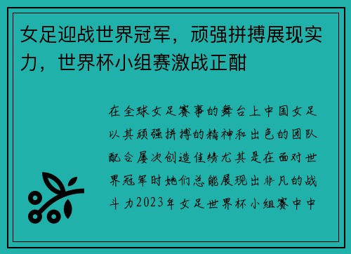女足迎战世界冠军，顽强拼搏展现实力，世界杯小组赛激战正酣