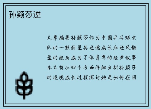 孙颖莎逆