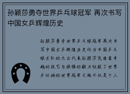 孙颖莎勇夺世界乒乓球冠军 再次书写中国女乒辉煌历史