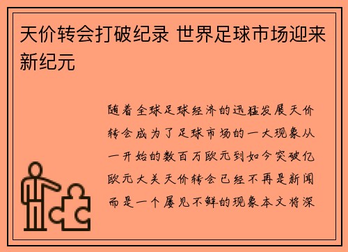 天价转会打破纪录 世界足球市场迎来新纪元