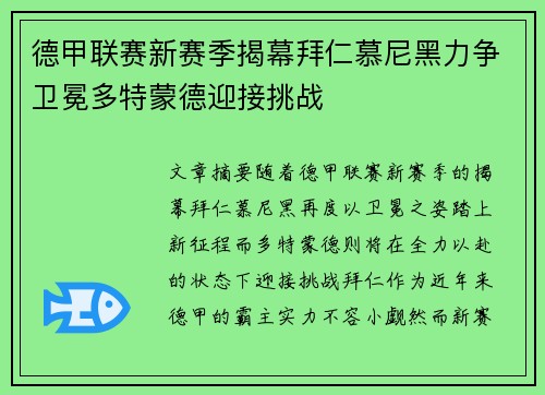 德甲联赛新赛季揭幕拜仁慕尼黑力争卫冕多特蒙德迎接挑战