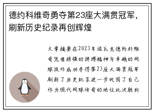 德约科维奇勇夺第23座大满贯冠军，刷新历史纪录再创辉煌