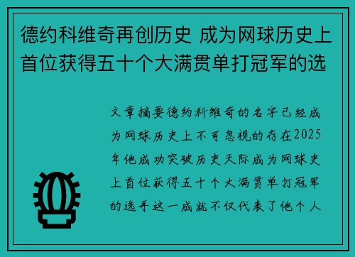 德约科维奇再创历史 成为网球历史上首位获得五十个大满贯单打冠军的选手