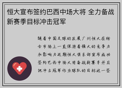 恒大宣布签约巴西中场大将 全力备战新赛季目标冲击冠军