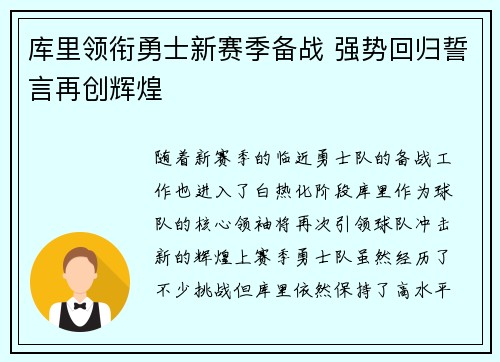 库里领衔勇士新赛季备战 强势回归誓言再创辉煌
