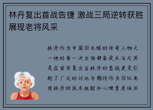 林丹复出首战告捷 激战三局逆转获胜展现老将风采