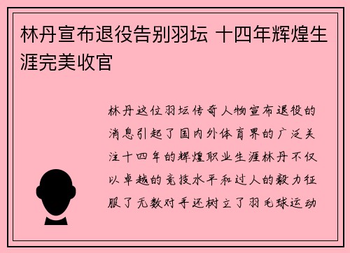林丹宣布退役告别羽坛 十四年辉煌生涯完美收官