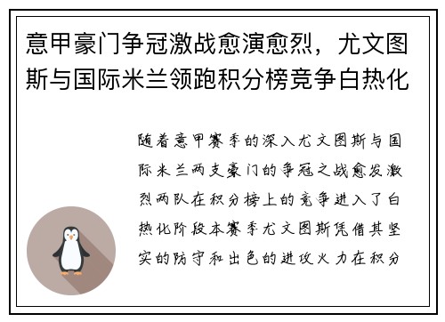 意甲豪门争冠激战愈演愈烈，尤文图斯与国际米兰领跑积分榜竞争白热化