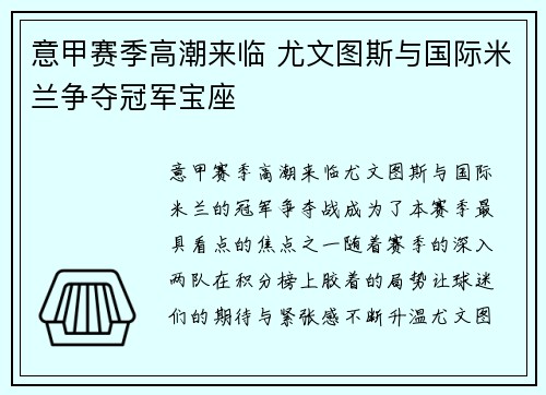 意甲赛季高潮来临 尤文图斯与国际米兰争夺冠军宝座