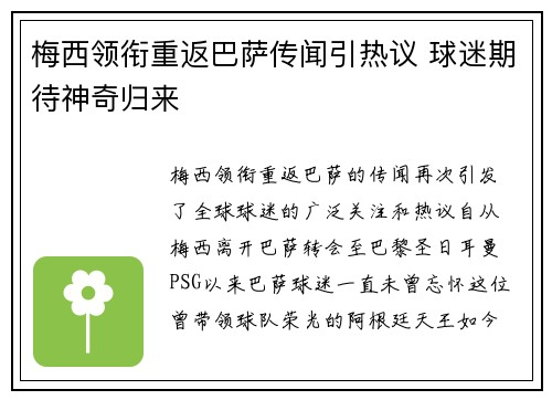 梅西领衔重返巴萨传闻引热议 球迷期待神奇归来