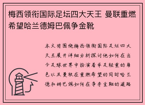 梅西领衔国际足坛四大天王 曼联重燃希望哈兰德姆巴佩争金靴